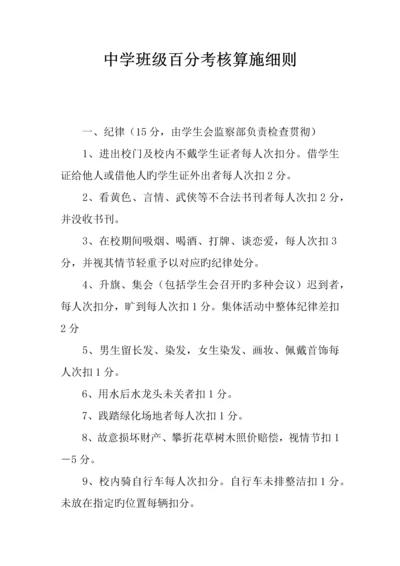 中学班级百分考核实施细则.docx