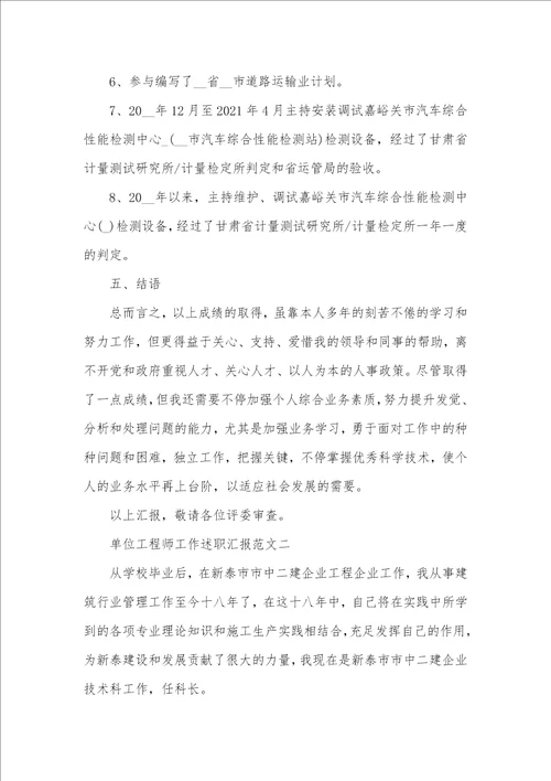 单位工程师工作述职汇报五篇