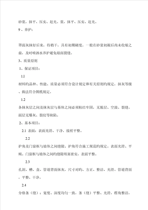 最新内墙粉刷综合施工专题方案
