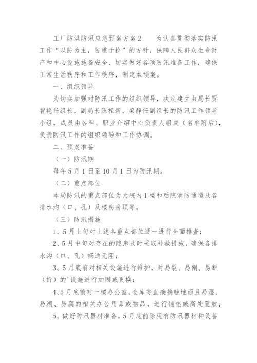 工厂防洪防汛应急预案方案.docx