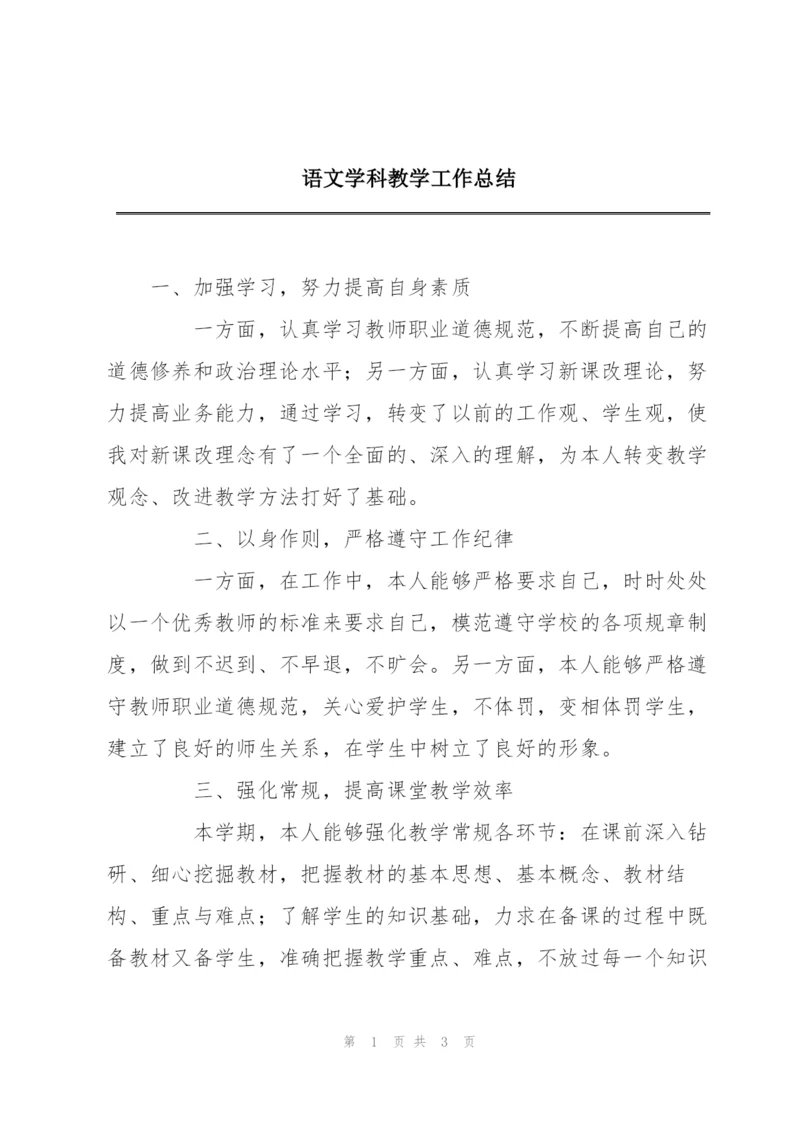 语文学科教学工作总结.docx