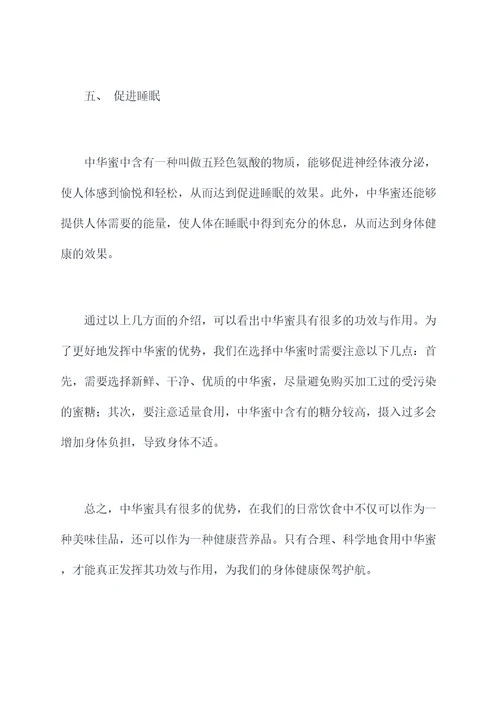 中华蜜功效与作用