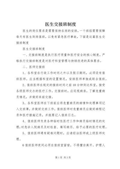 医生交接班制度.docx