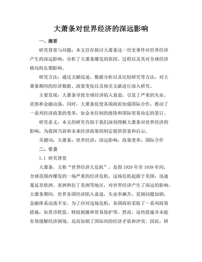 大萧条对世界经济的深远影响