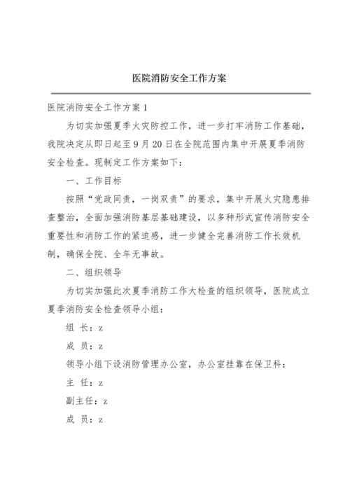 医院消防安全工作方案.docx