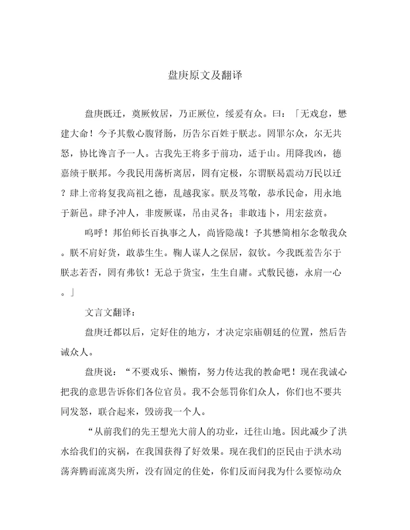 盘庚原文及翻译