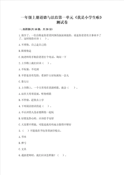 一年级上册道德与法治第一单元我是小学生啦测试卷及完整答案名师系列