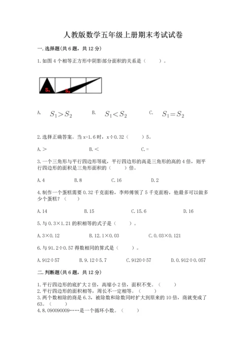 人教版数学五年级上册期末考试试卷及参考答案【实用】.docx