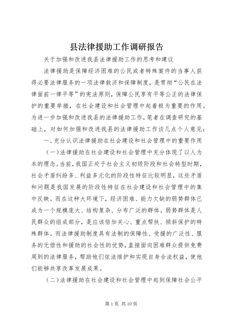 县法律援助工作调研报告.docx