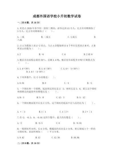 成都外国语学校小升初数学试卷含完整答案（典优）.docx