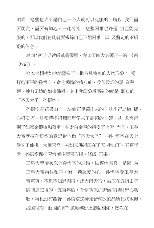 西游记读后感八篇范文