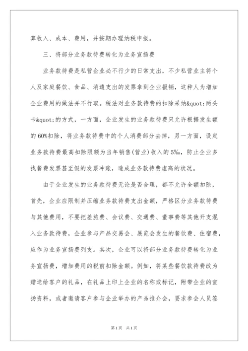 2022企业税务筹划方法技巧.docx