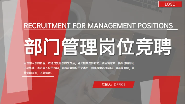 部门经理高层管理岗位竞聘通用PPT模板
