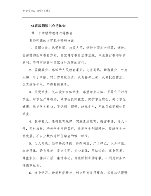 体育教师读书心得体会例文6篇.docx