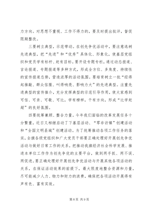 动员组织全旗开展创先争优大会书记讲话稿.docx