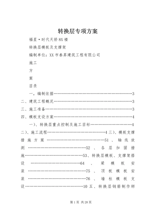 转换层专项方案.docx