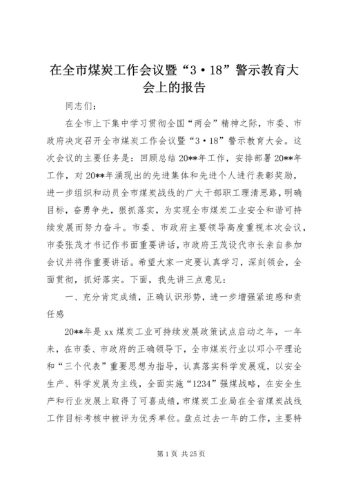 在全市煤炭工作会议暨“3·18”警示教育大会上的报告.docx