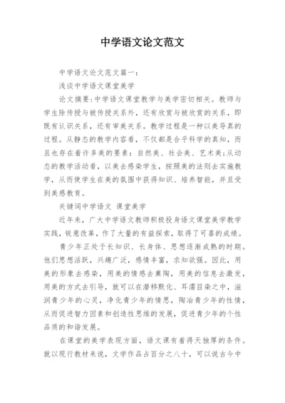 中学语文论文范文.docx