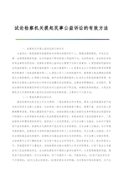 试论检察机关提起民事公益诉讼的有效方法.docx