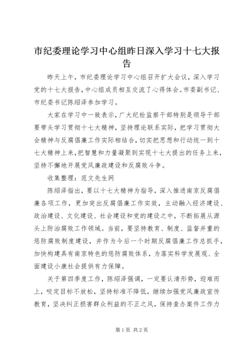 市纪委理论学习中心组昨日深入学习十七大报告.docx