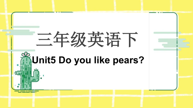 三年级下册Unit5 Do you like pears知识点复习课件