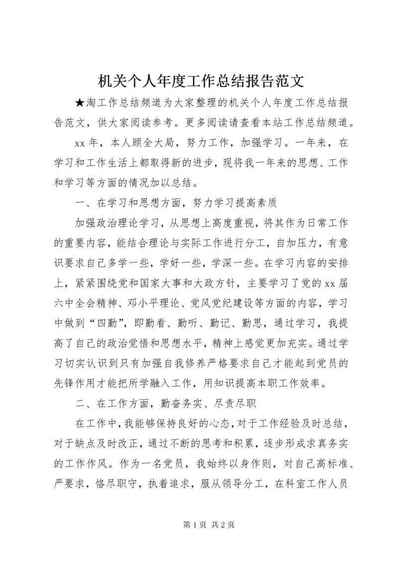 机关个人年度工作总结报告范文.docx