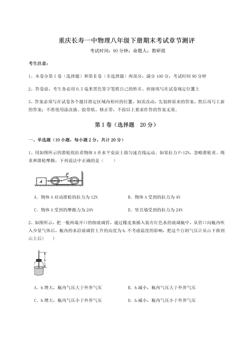 第二次月考滚动检测卷-重庆长寿一中物理八年级下册期末考试章节测评试卷（含答案解析）.docx