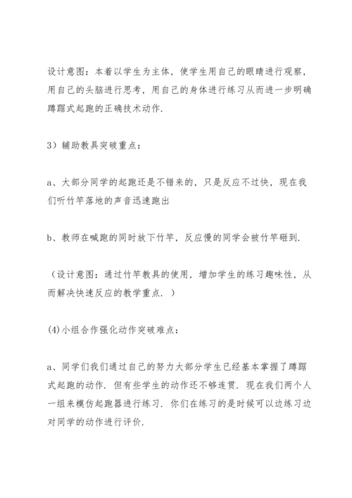 蹲踞式起跑教案(多篇).docx