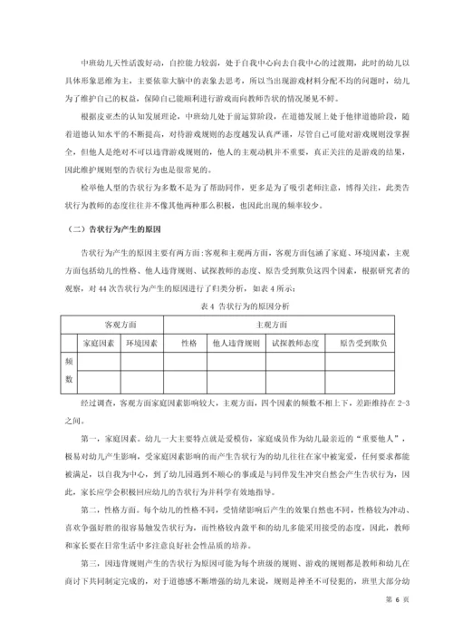 20160208111 葛宁慧 关于中班幼儿告状行为的研究及指导策略.docx