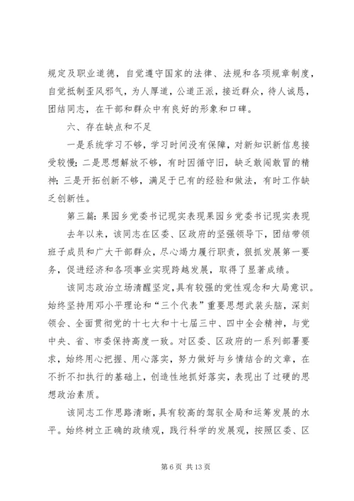 第一篇：※※※镇党委书记现实表现※※※镇党委书记现实表现精编.docx