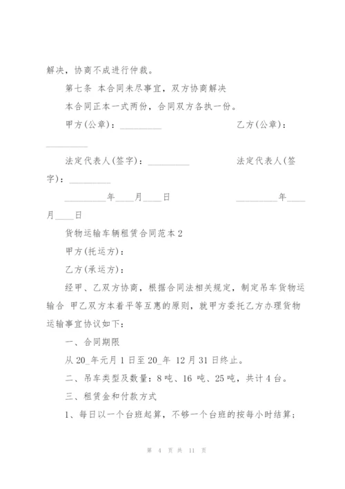 货物运输车辆租赁合同范本3篇.docx