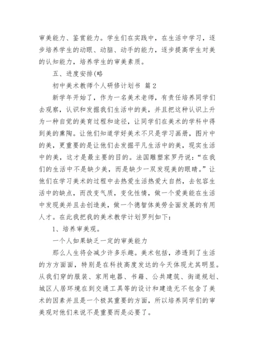 初中美术教师个人研修计划书.docx