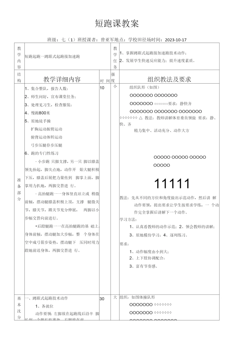 初中体育与健康人教七年级(2023年新编)田径50米短跑课教案.docx