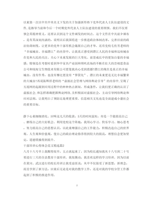 精编干部培训心得体会范文精选.docx