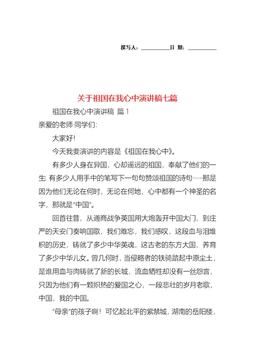 关于祖国在我心中演讲稿七篇