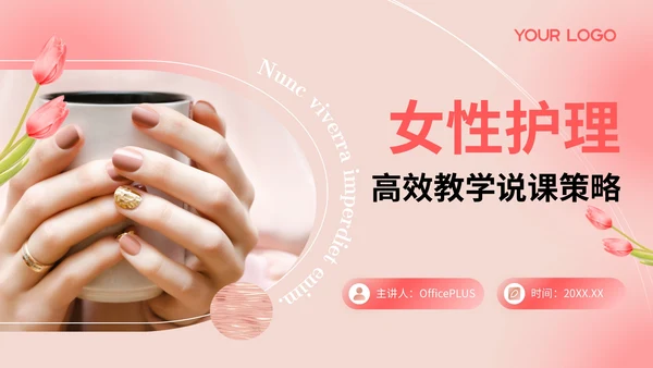 粉色清新风高效教学说课策略PPT模板