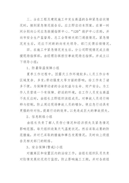 建筑工地高温防暑应急预案.docx