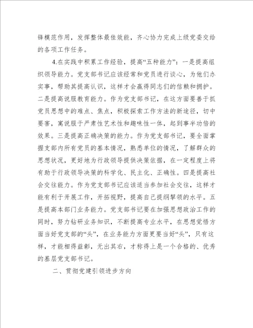 党支部书记网络培训心得体会范文三篇