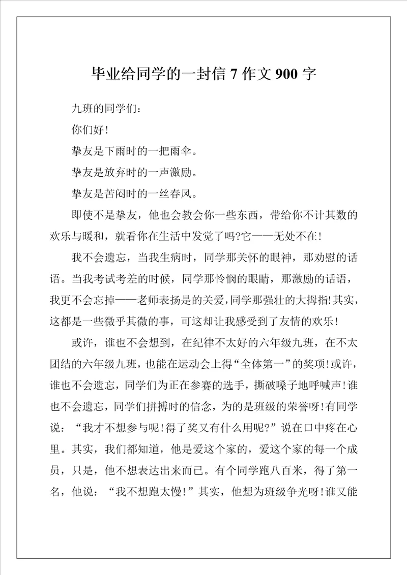 毕业给同学的一封信7作文900字
