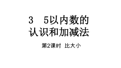 人教版数学一年级上册3 5以内数的认识和加减法第2课时 比大小  课件（共21张PPT）