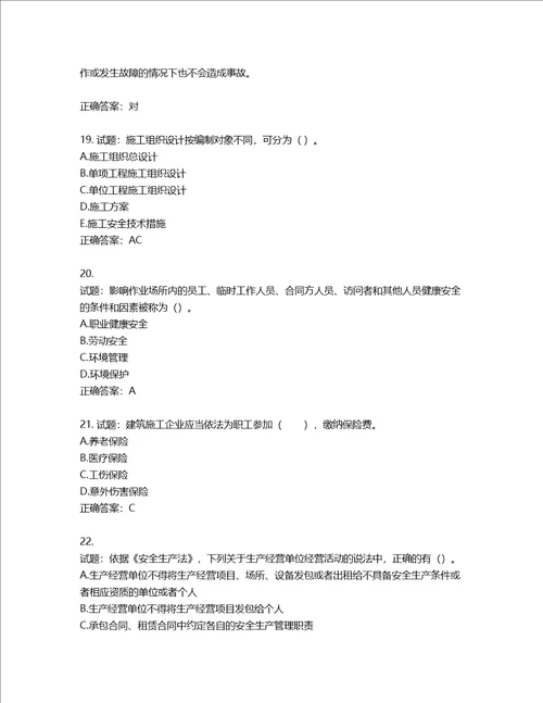 2022年山西省建筑施工企业三类人员项目负责人A类考试题库含答案第402期