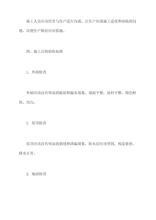 公寓房维修施工方案