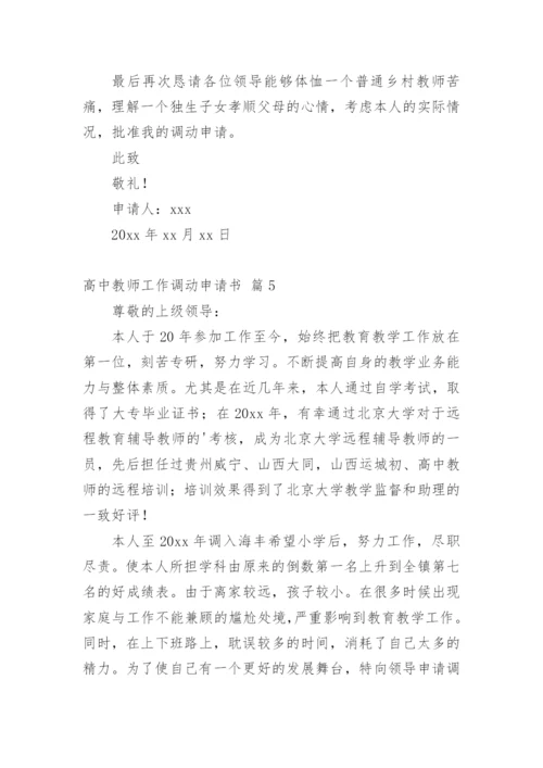 高中教师工作调动申请书.docx