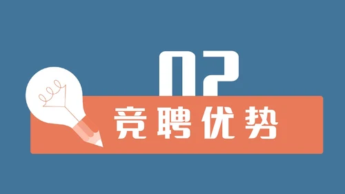 蓝橙简约头脑灯泡创意竞聘述职PPT模板