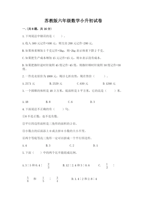 苏教版六年级数学小升初试卷精品【夺冠系列】.docx