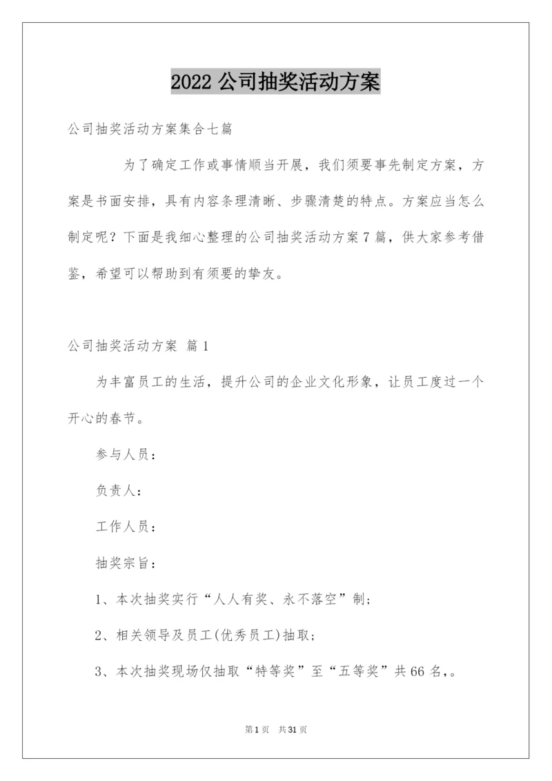 2022公司抽奖活动方案_7.docx