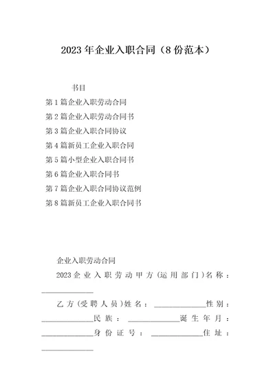 2023年企业入职合同8份范本