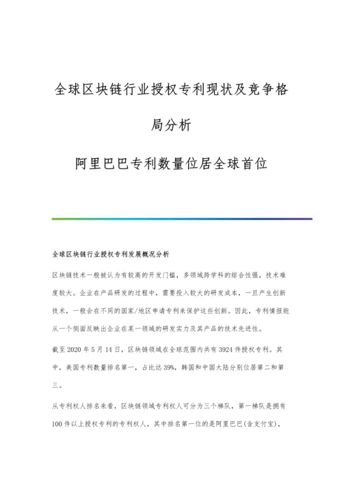 全球区块链行业授权专利现状及竞争格局分析-阿里巴巴专利数量位居全球首位.docx