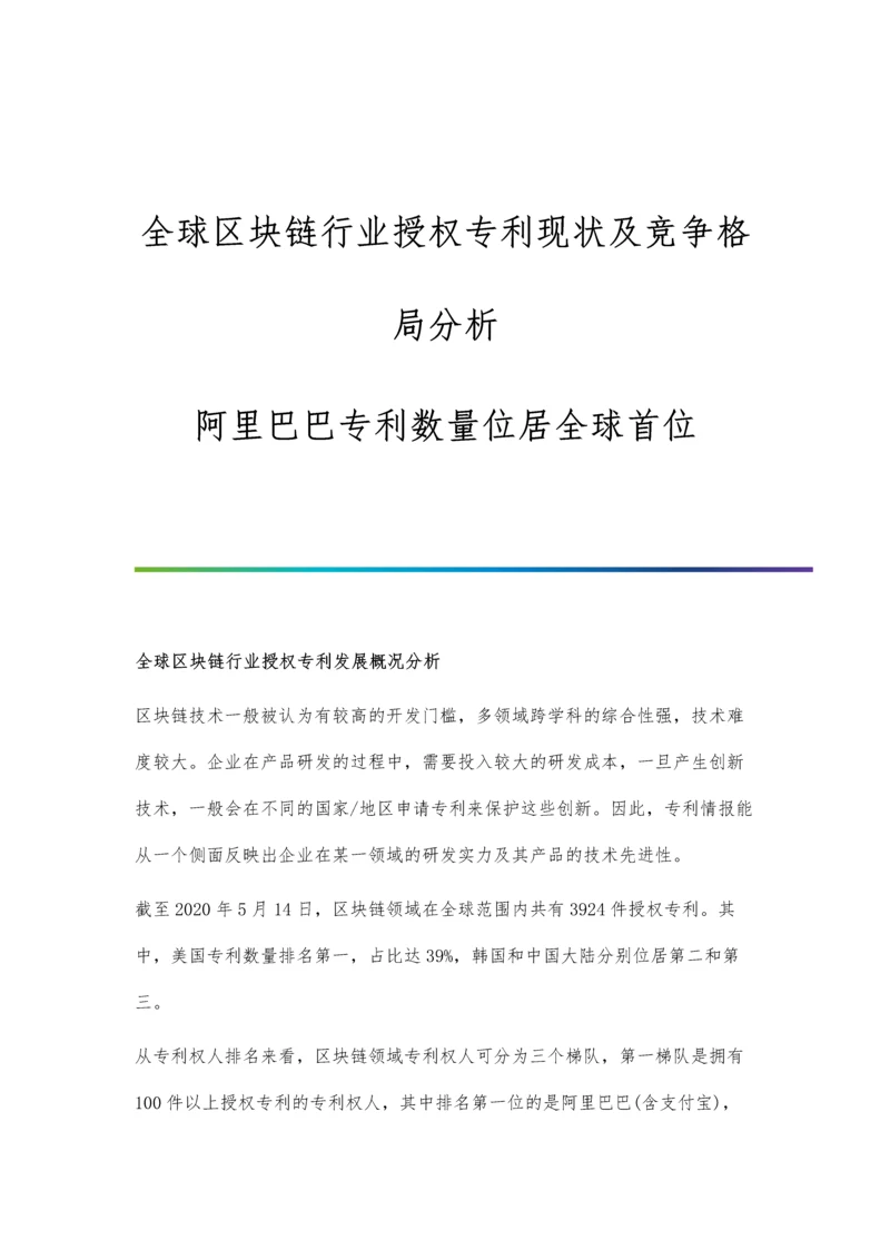 全球区块链行业授权专利现状及竞争格局分析-阿里巴巴专利数量位居全球首位.docx