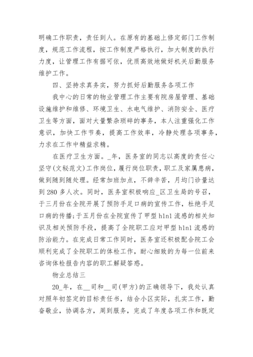 物业工作总结精选经典范文.docx